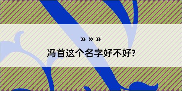 冯首这个名字好不好?