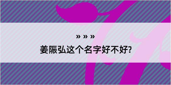 姜陙弘这个名字好不好?