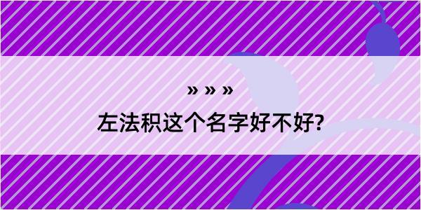 左法积这个名字好不好?