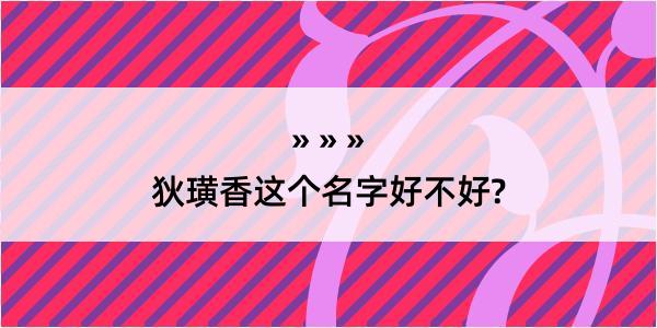 狄璜香这个名字好不好?