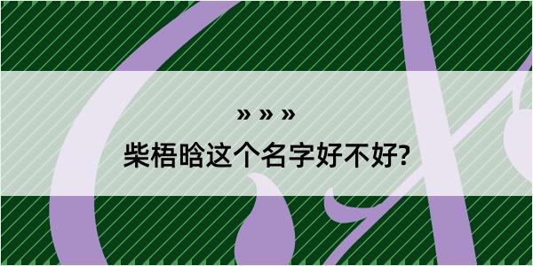 柴梧晗这个名字好不好?