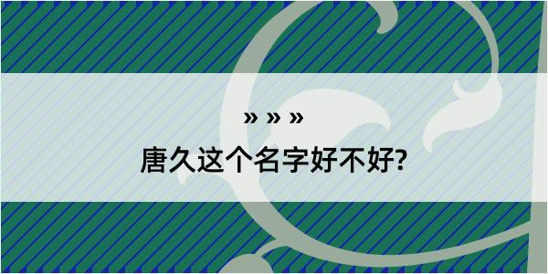 唐久这个名字好不好?