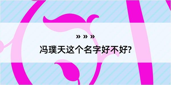 冯璞天这个名字好不好?