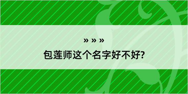 包莲师这个名字好不好?