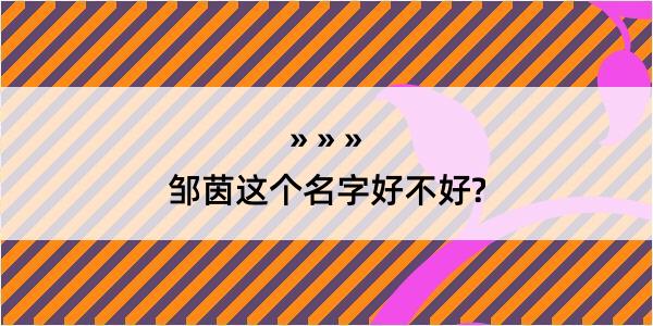 邹茵这个名字好不好?