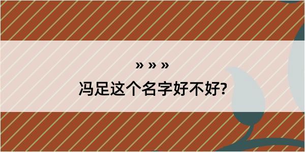 冯足这个名字好不好?