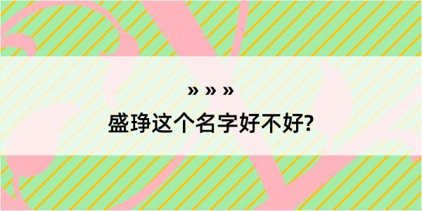 盛琤这个名字好不好?