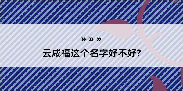 云咸福这个名字好不好?