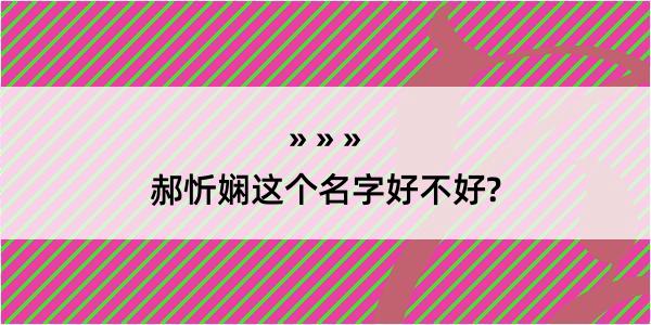 郝忻娴这个名字好不好?