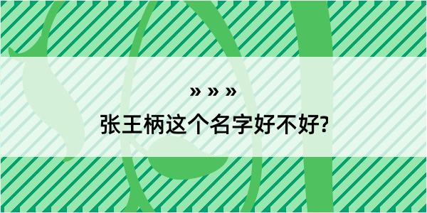 张王柄这个名字好不好?