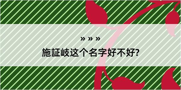 施証岐这个名字好不好?