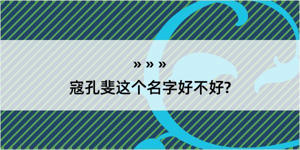 寇孔斐这个名字好不好?