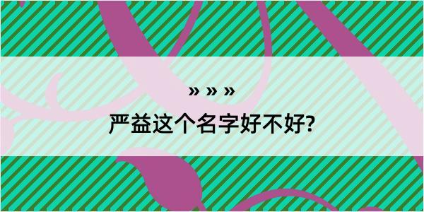 严益这个名字好不好?