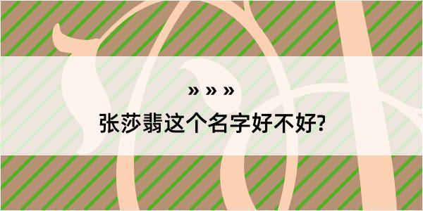 张莎翡这个名字好不好?