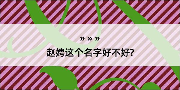 赵娉这个名字好不好?