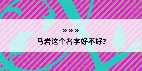 马岩这个名字好不好?