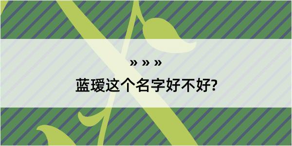 蓝瑷这个名字好不好?