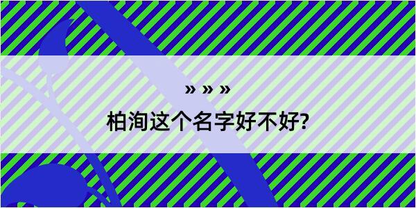 柏洵这个名字好不好?