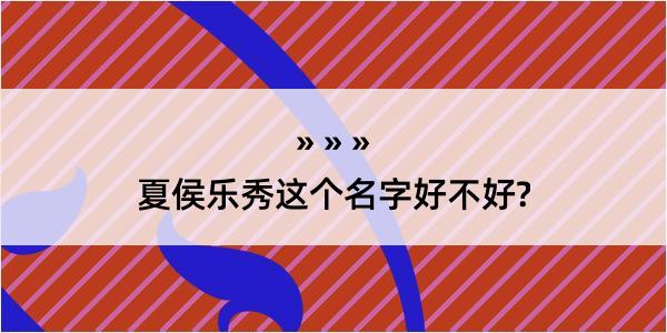 夏侯乐秀这个名字好不好?