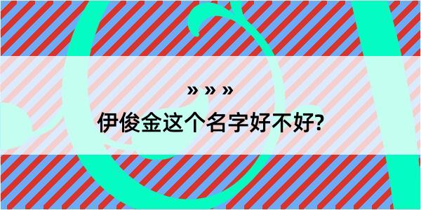 伊俊金这个名字好不好?