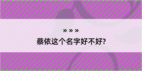 蔡依这个名字好不好?