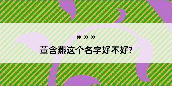 董含燕这个名字好不好?