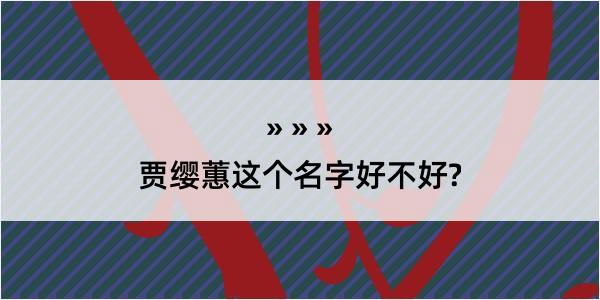 贾缨蕙这个名字好不好?