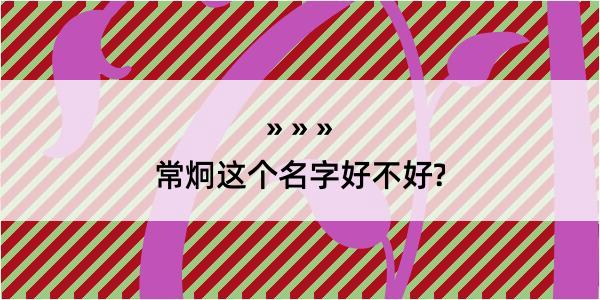 常炯这个名字好不好?