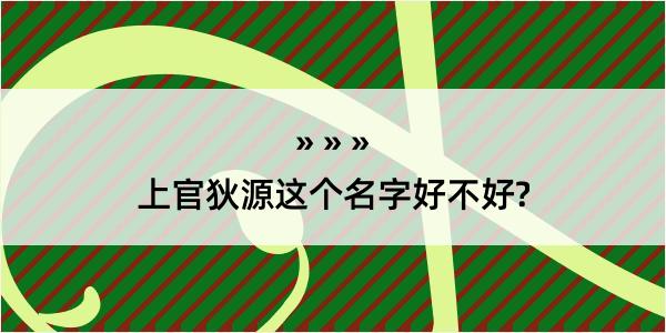 上官狄源这个名字好不好?