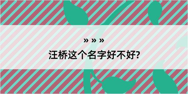 汪桥这个名字好不好?