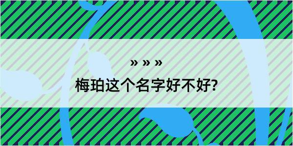 梅珀这个名字好不好?