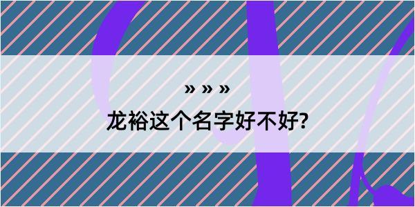 龙裕这个名字好不好?