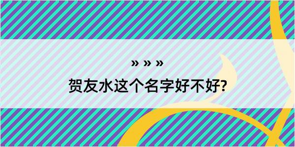 贺友水这个名字好不好?