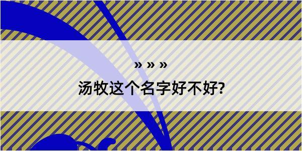 汤牧这个名字好不好?