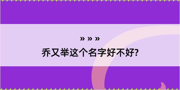 乔又举这个名字好不好?