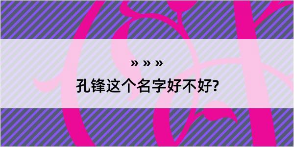 孔锋这个名字好不好?