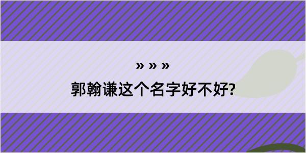 郭翰谦这个名字好不好?