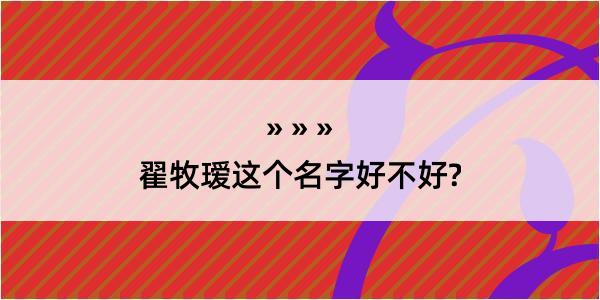 翟牧瑷这个名字好不好?