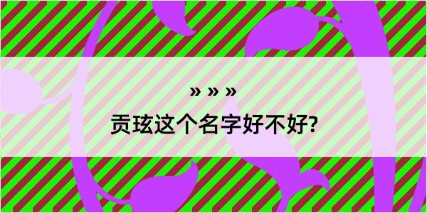 贡玹这个名字好不好?