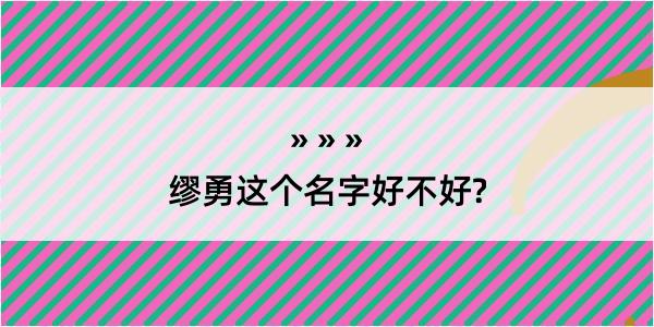 缪勇这个名字好不好?