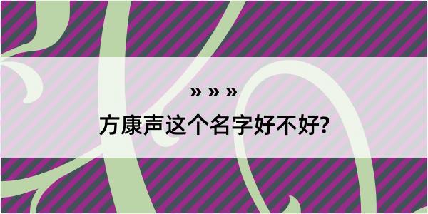 方康声这个名字好不好?