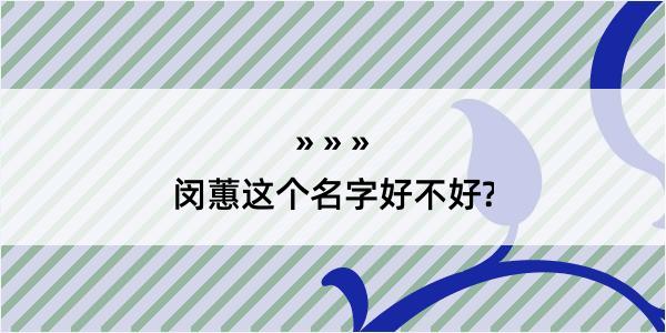 闵蕙这个名字好不好?