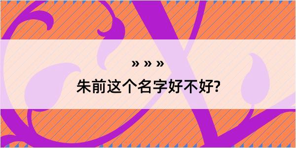 朱前这个名字好不好?