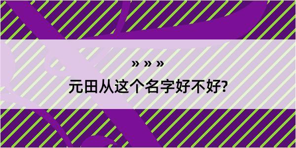 元田从这个名字好不好?