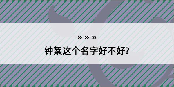 钟絮这个名字好不好?