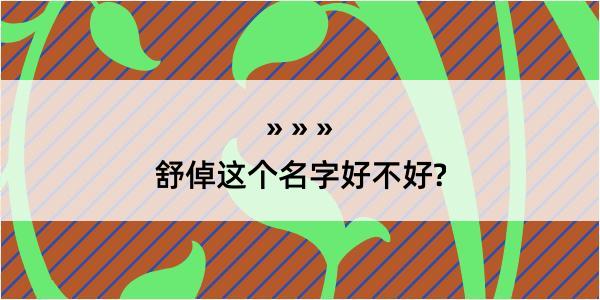 舒倬这个名字好不好?