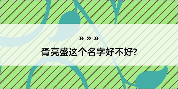 胥亮盛这个名字好不好?