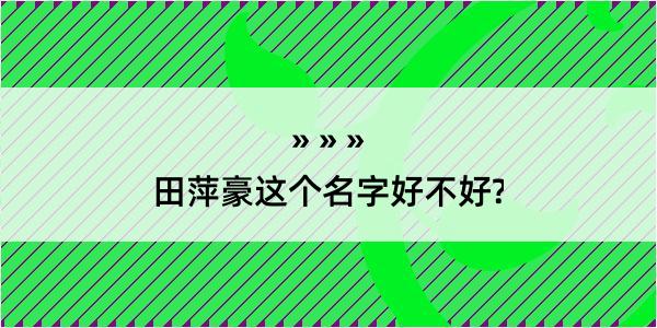 田萍豪这个名字好不好?