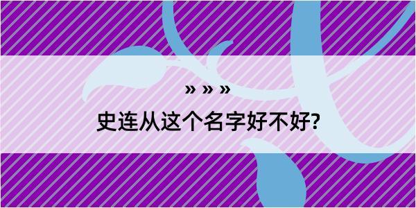 史连从这个名字好不好?