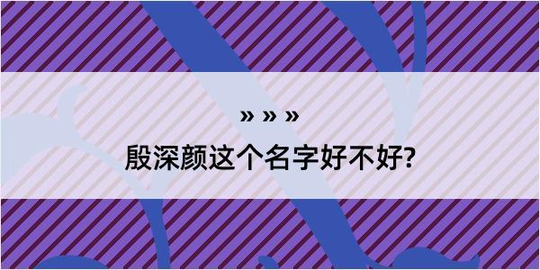 殷深颜这个名字好不好?